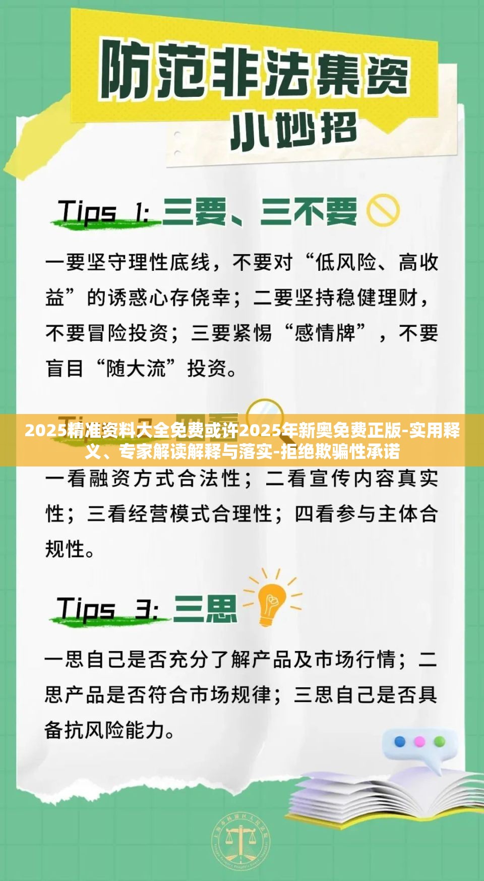 2025精准资料大全免费或许2025年新奥免费正版-实用释义、专家解读解释与落实-拒绝欺骗性承诺