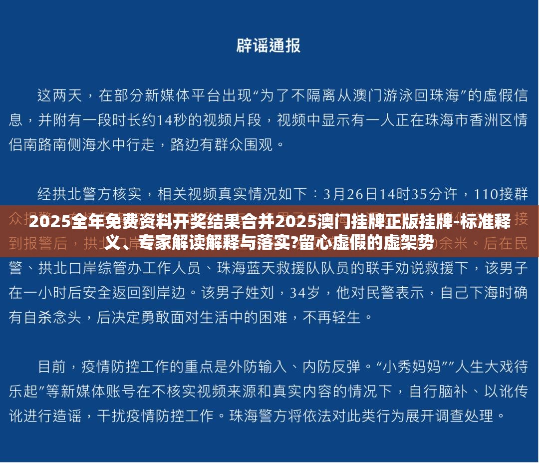 2025全年免费资料开奖结果合并2025澳门挂牌正版挂牌-标准释义、专家解读解释与落实?留心虚假的虚架势