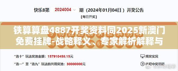 铁算算盘4887开奖资料同2025新澳门免费挂牌-战略释义、专家解析解释与落实,留心欺诈性营销