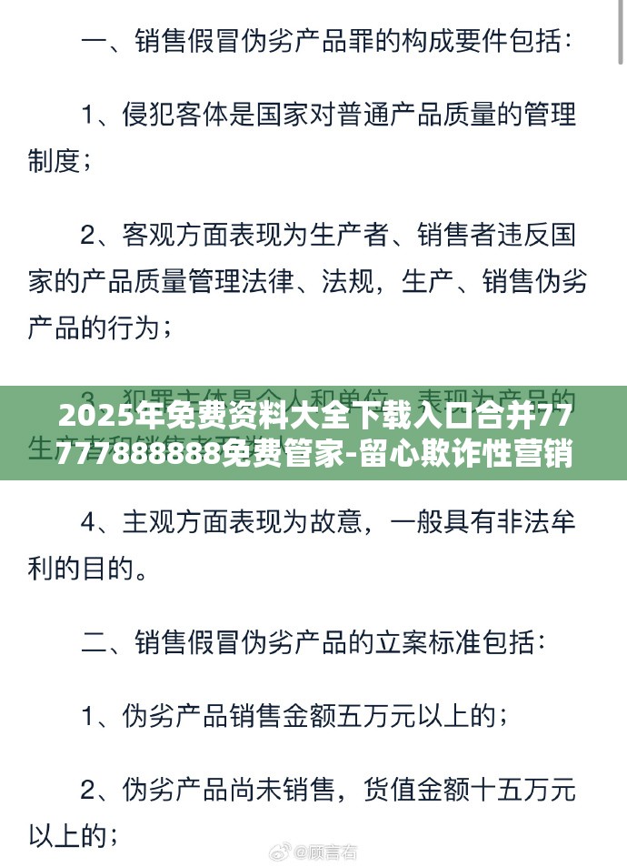 2025年免费资料大全下载入口合并77777888888免费管家-留心欺诈性营销-贴切释义、专家解读解释与落实