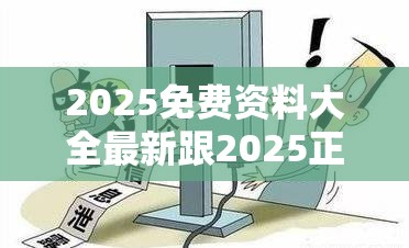 2025免费资料大全最新跟2025正版资料免费查询-警惕虚假诱导危害-痛点释义、专家解析解释与落实