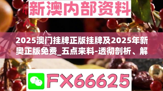 2025澳门挂牌正版挂牌及2025年新奥正版免费_五点来料-透彻剖析、解释与落实-抵制不实的假包装