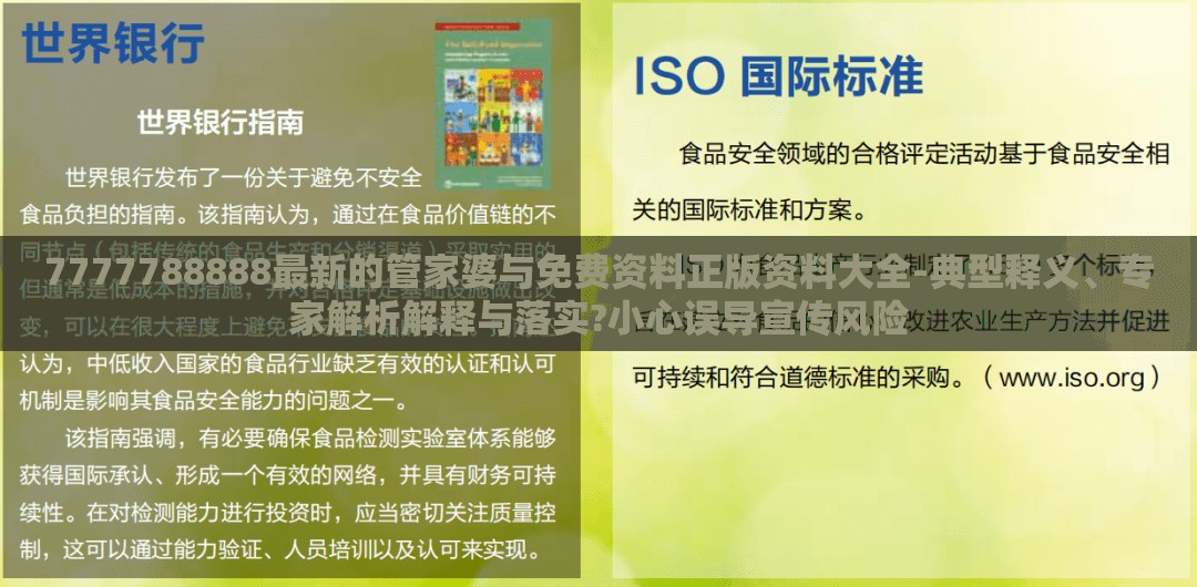 7777788888最新的管家婆与免费资料正版资料大全-典型释义、专家解析解释与落实?小心误导宣传风险