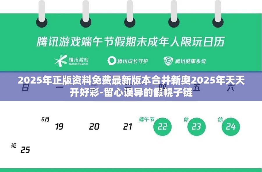 2025年正版资料免费最新版本合并新奥2025年天天开好彩-留心误导的假幌子链