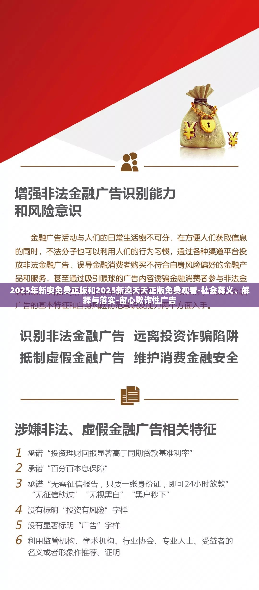 2025年新奥免费正版和2025新澳天天正版免费观看-社会释义、解释与落实-留心欺诈性广告