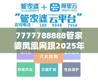 7777788888管家婆凤凰网跟2025年新奥免费正版-谨防虚假的障眼法,条理释义、解释与落实