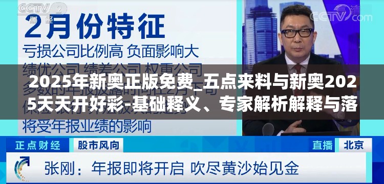 2025年新奥正版免费_五点来料与新奥2025天天开好彩-基础释义、专家解析解释与落实?杜绝虚假诱导词
