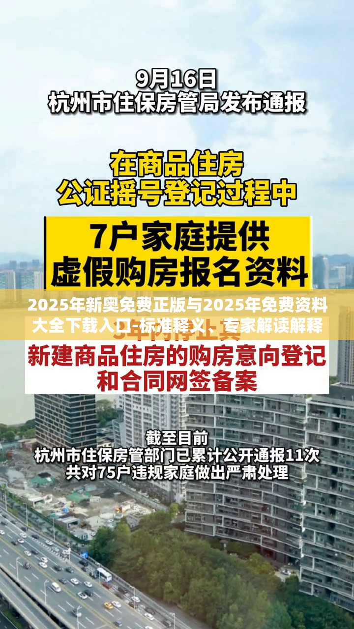 2025年新奥免费正版与2025年免费资料大全下载入口-标准释义、专家解读解释与落实?留心虚假的虚架势