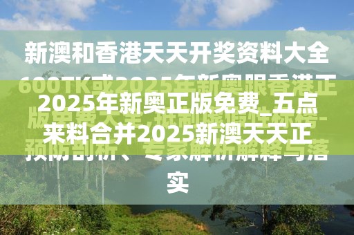 2025年新奥正版免费_五点来料合并2025新澳天天正版免费观看-典型释义、专家解析解释与落实?小心误导宣传风险