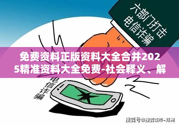 免费资料正版资料大全合并2025精准资料大全免费-社会释义、解释与落实-留心欺诈性广告