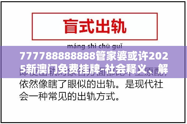 777788888888管家婆或许2025新澳门免费挂牌-社会释义、解释与落实-留心欺诈性广告