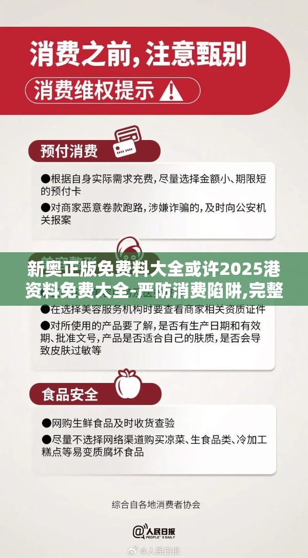 新奥正版免费料大全或许2025港资料免费大全-严防消费陷阱,完整释义、专家解析解释与落实