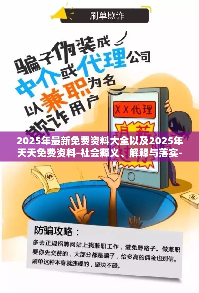 2025年最新免费资料大全以及2025年天天免费资料-社会释义、解释与落实-留心欺诈性广告