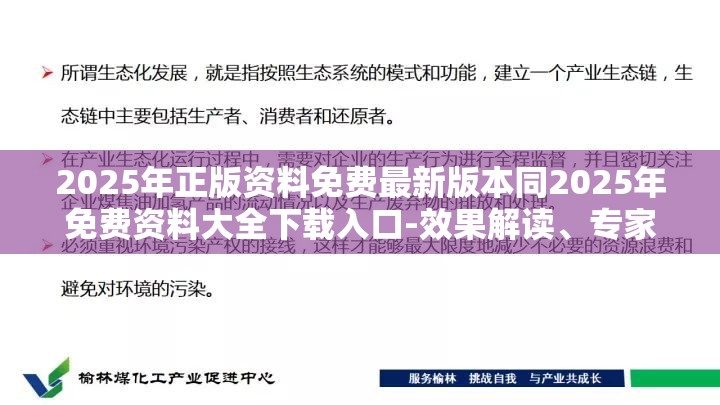 2025年正版资料免费最新版本同2025年免费资料大全下载入口-效果解读、专家解析解释与落实