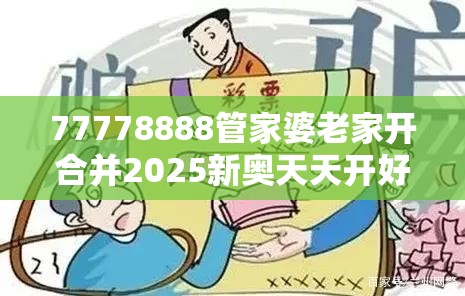 77778888管家婆老家开合并2025新奥天天开好彩开奖结果-社会释义、解释与落实-留心欺诈性广告