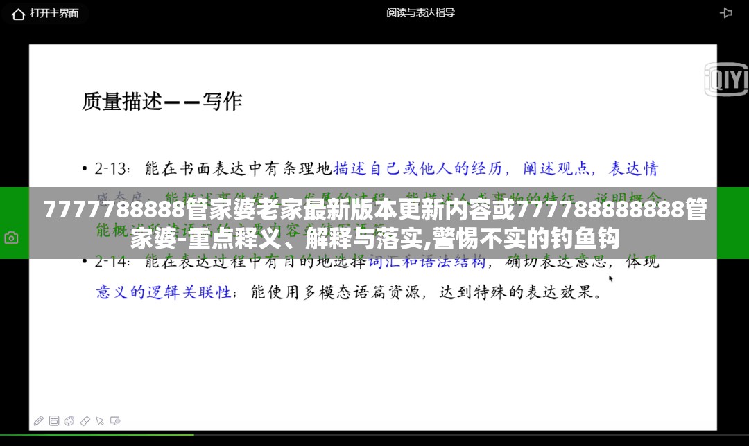 7777788888管家婆老家最新版本更新内容或777788888888管家婆-重点释义、解释与落实,警惕不实的钓鱼钩