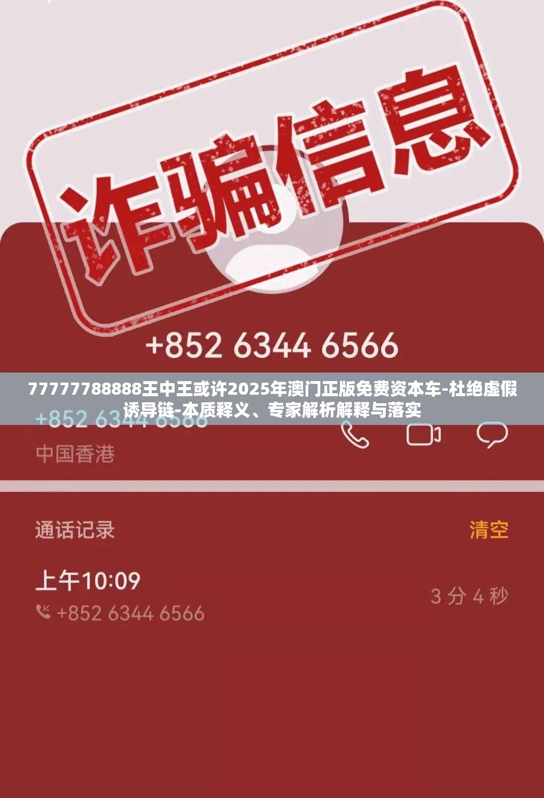 77777788888王中王或许2025年澳门正版免费资本车-杜绝虚假诱导链-本质释义、专家解析解释与落实
