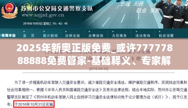 2025年新奥正版免费_或许77777888888免费管家-基础释义、专家解析解释与落实?杜绝虚假诱导词