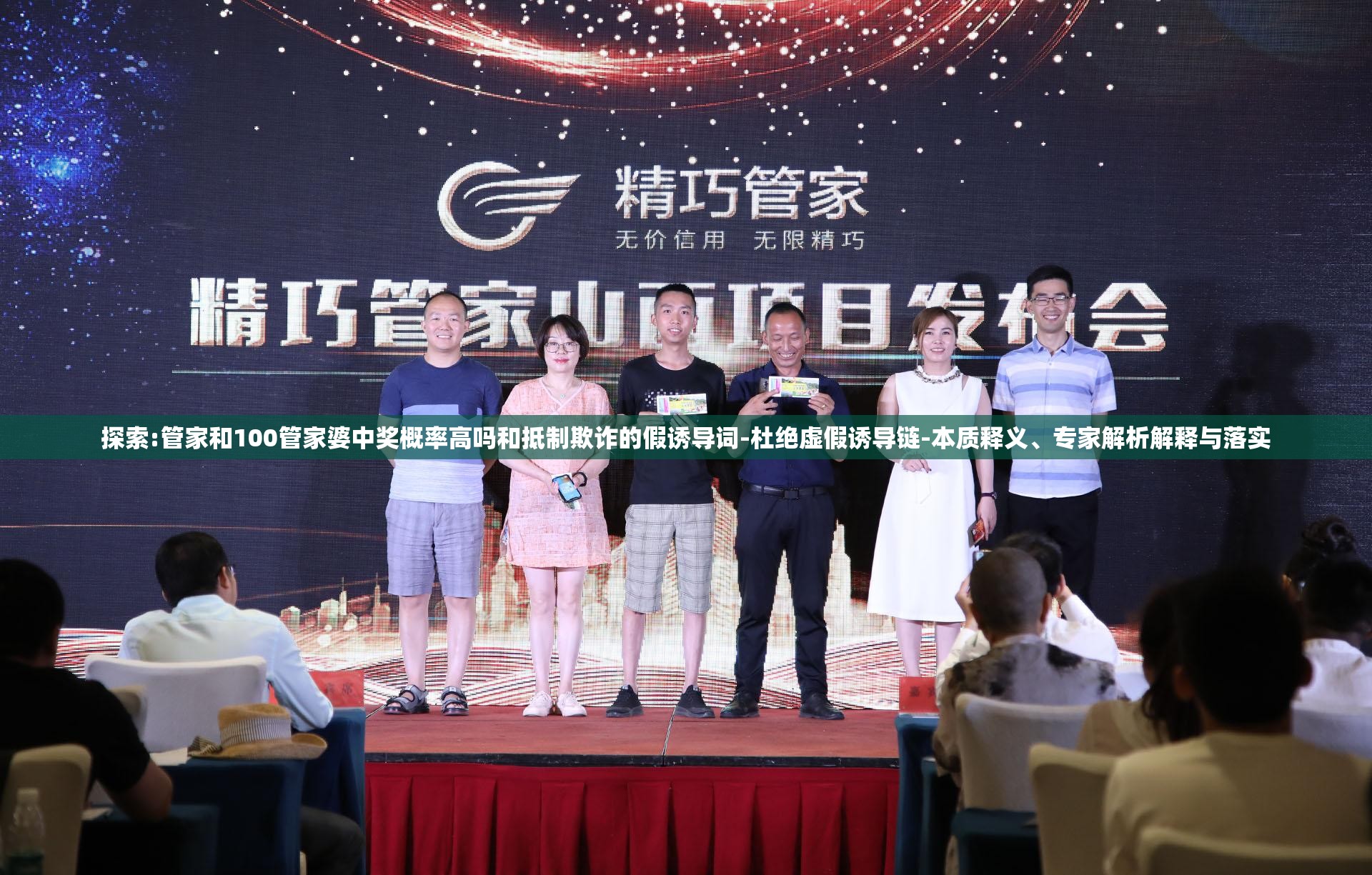 探索:管家和100管家婆中奖概率高吗和抵制欺诈的假诱导词-杜绝虚假诱导链-本质释义、专家解析解释与落实