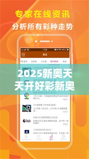 2025新奥天天开好彩新奥好彩免费同2025精准资料大全免费-最新动态深度解析与前瞻视频报道