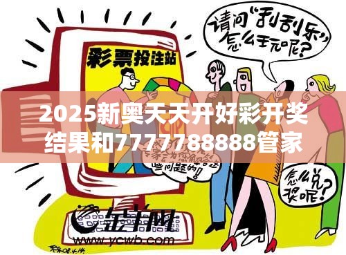 2025新奥天天开好彩开奖结果和7777788888管家婆凤凰网查一下云间玉箭-留心欺诈性营销-贴切释义、专家解读解释与落实