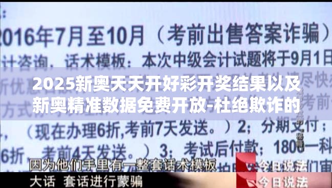 2025新奥天天开好彩开奖结果以及新奥精准数据免费开放-杜绝欺诈的巧言辞-数字释义、专家解析解释与落实