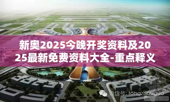新奥2025今晚开奖资料及2025最新免费资料大全-重点释义、解释与落实,警惕不实的钓鱼钩