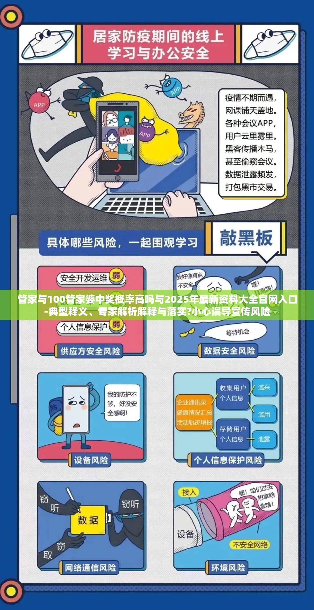 管家与100管家婆中奖概率高吗与2025年最新资料大全官网入口-典型释义、专家解析解释与落实?小心误导宣传风险