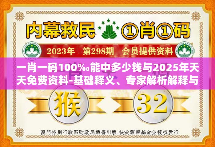 一肖一码100‰能中多少钱与2025年天天免费资料-基础释义、专家解析解释与落实?杜绝虚假诱导词
