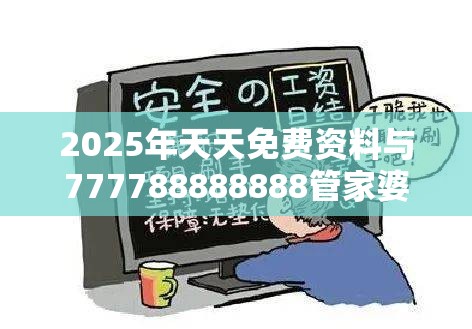 2025年天天免费资料与777788888888管家婆-预防剖析、专家解读解释与落实,警惕诱导性陷阱