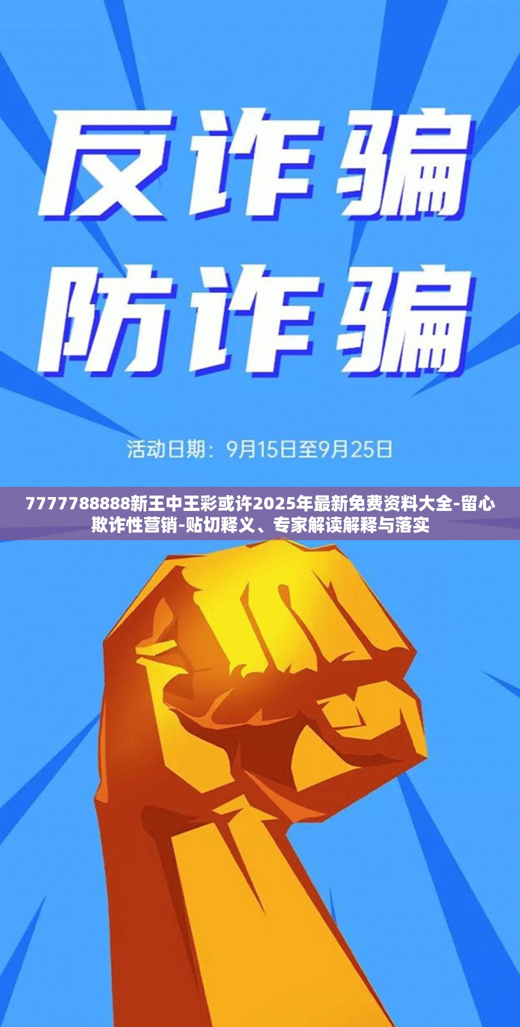 7777788888新王中王彩或许2025年最新免费资料大全-留心欺诈性营销-贴切释义、专家解读解释与落实