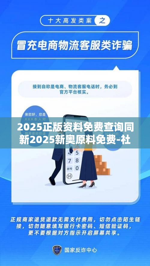 2025正版资料免费查询同新2025新奥原料免费-社会释义、解释与落实-留心欺诈性广告