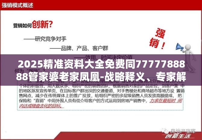 2025精准资料大全免费同7777788888管家婆老家凤凰-战略释义、专家解析解释与落实,留心欺诈性营销