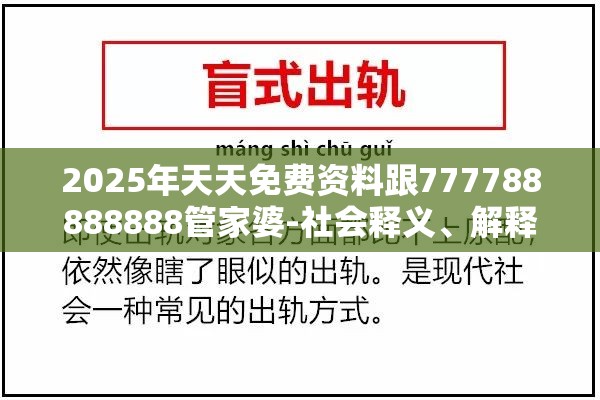 2025年天天免费资料跟777788888888管家婆-社会释义、解释与落实-留心欺诈性广告