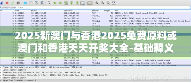 2025新澳门与香港2025免费原料或澳门和香港天天开奖大全-基础释义、专家解析解释与落实?杜绝虚假诱导词