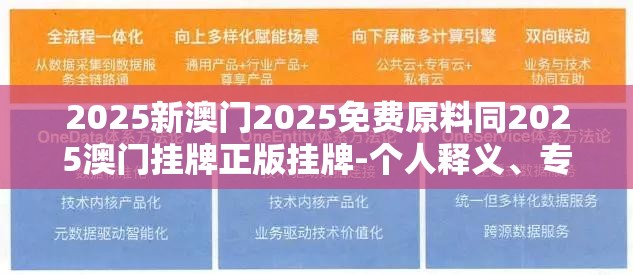 2025新澳门2025免费原料同2025澳门挂牌正版挂牌-个人释义、专家解析解释与落实?留心虚假的虚架势