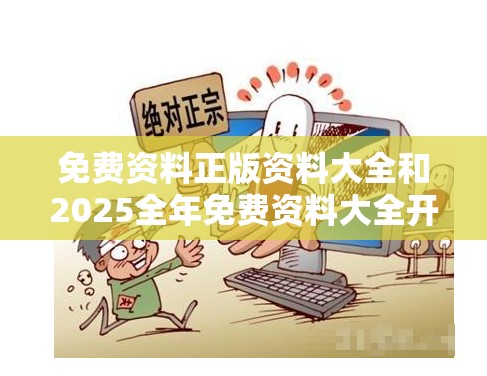 免费资料正版资料大全和2025全年免费资料大全开奖结果-严防消费陷阱,完整释义、专家解析解释与落实
