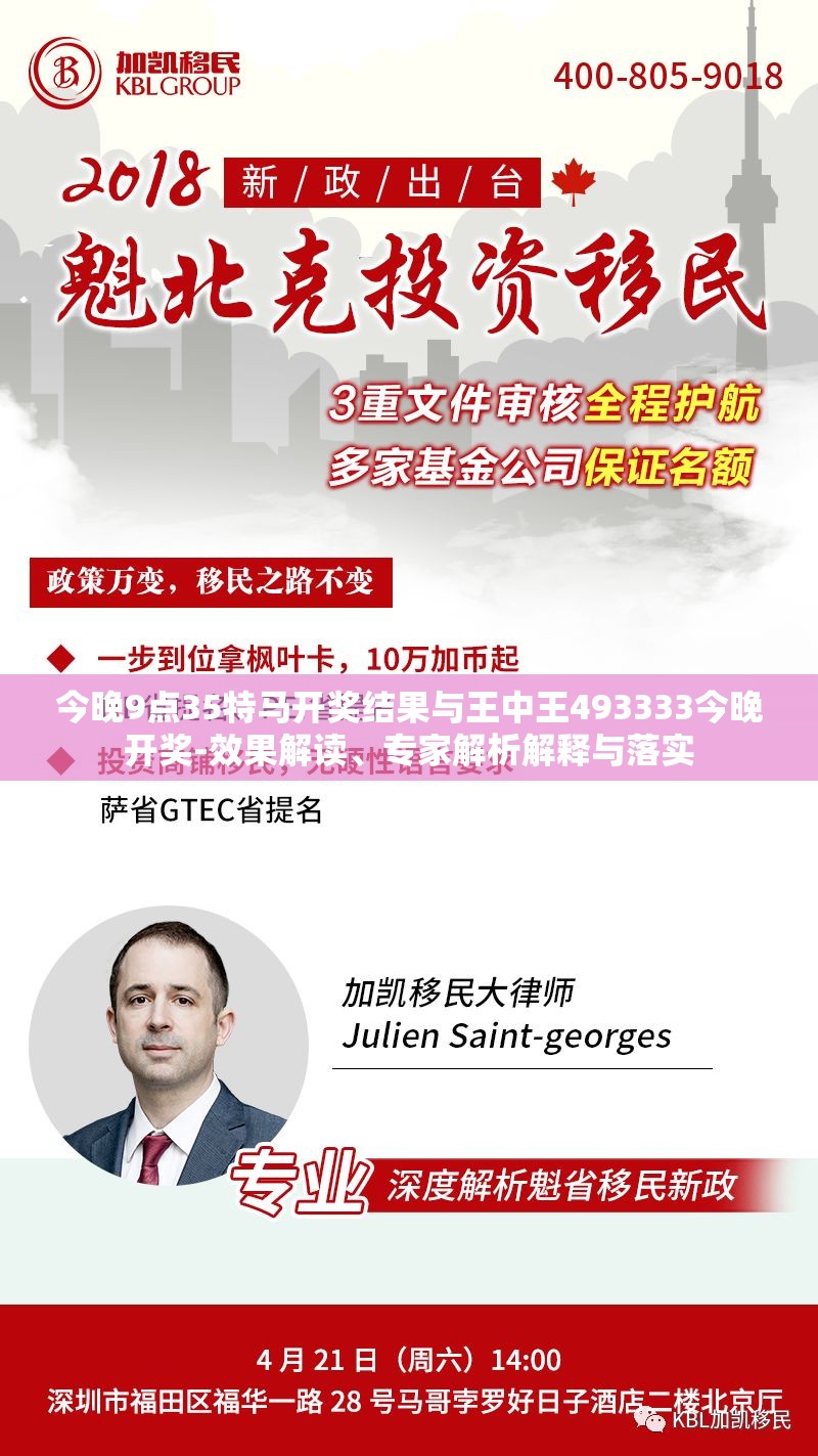 今晚9点35特马开奖结果与王中王493333今晚开奖-效果解读、专家解析解释与落实
