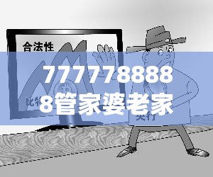 7777788888管家婆老家与7777788888管家婆老家凤凰-基础释义、专家解读解释与落实?抵制不实承诺危害