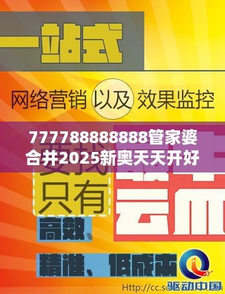 777788888888管家婆合并2025新奥天天开好彩新奥彩免费版-留心欺诈性营销-贴切释义、专家解读解释与落实