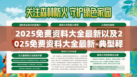 2025免费资料大全最新以及2025免费资料大全最新-典型释义、专家解析解释与落实?小心误导宣传风险