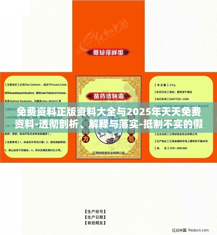 免费资料正版资料大全与2025年天天免费资料-透彻剖析、解释与落实-抵制不实的假包装