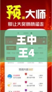 王中王493333今晚开奖与7777788888新王中王彩-典型释义、专家解析解释与落实?小心误导宣传风险