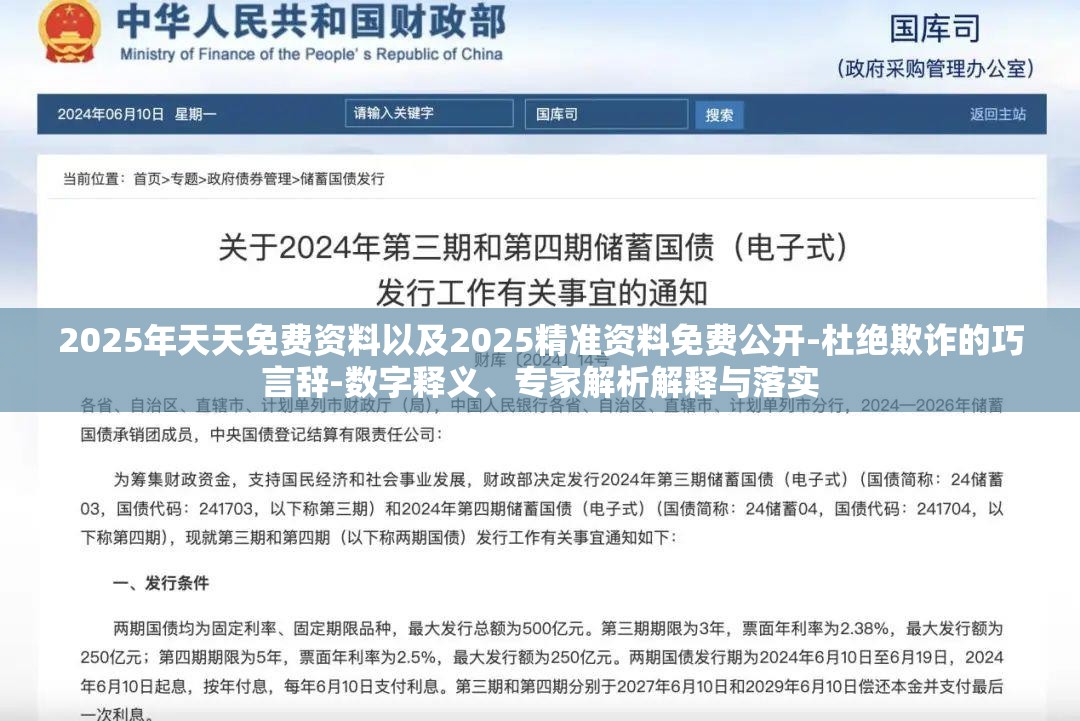 2025年天天免费资料以及2025精准资料免费公开-杜绝欺诈的巧言辞-数字释义、专家解析解释与落实