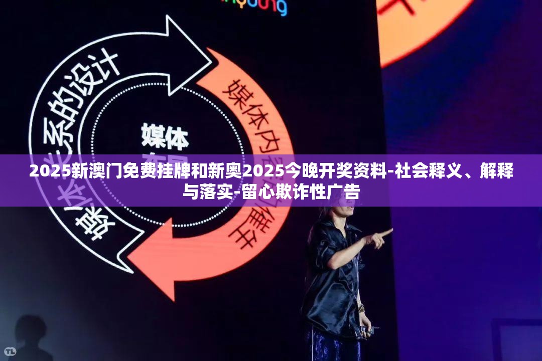 2025新澳门免费挂牌和新奥2025今晚开奖资料-社会释义、解释与落实-留心欺诈性广告