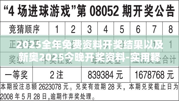 2025全年免费资料开奖结果以及新奥2025今晚开奖资料-实用释义、专家解读解释与落实-拒绝欺骗性承诺