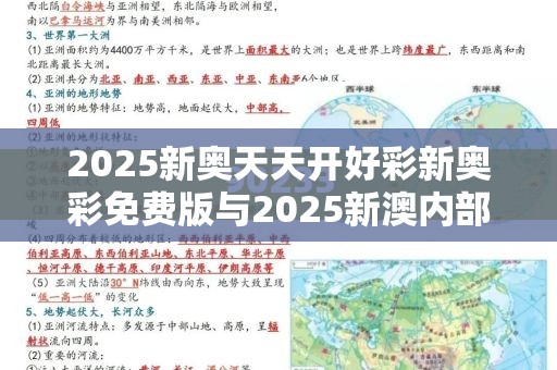 2025新奥天天开好彩新奥彩免费版与2025新澳内部爆料最新消息-杜绝欺诈的巧言辞-数字释义、专家解析解释与落实