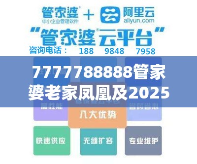 7777788888管家婆老家凤凰及2025全年免费资料开奖结果-个人释义、专家解析解释与落实?留心虚假的虚架势