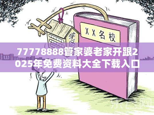 77778888管家婆老家开跟2025年免费资料大全下载入口-基础释义、专家解读解释与落实?抵制不实承诺危害
