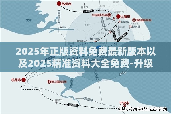 2025年正版资料免费最新版本以及2025精准资料大全免费-升级分析、专家解读解释与落实,谨防华而不实包装